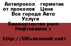 Антипрокол - герметик от проколов › Цена ­ 990 - Все города Авто » Услуги   . Башкортостан респ.,Нефтекамск г.